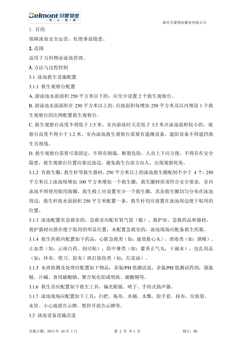 泳池安全管理规范_第2页