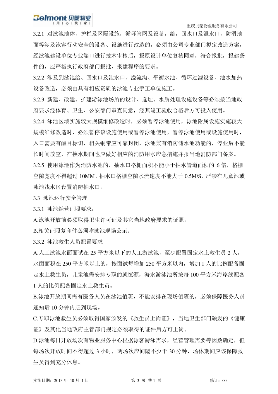 泳池安全管理规范_第3页