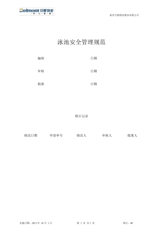 泳池安全管理规范