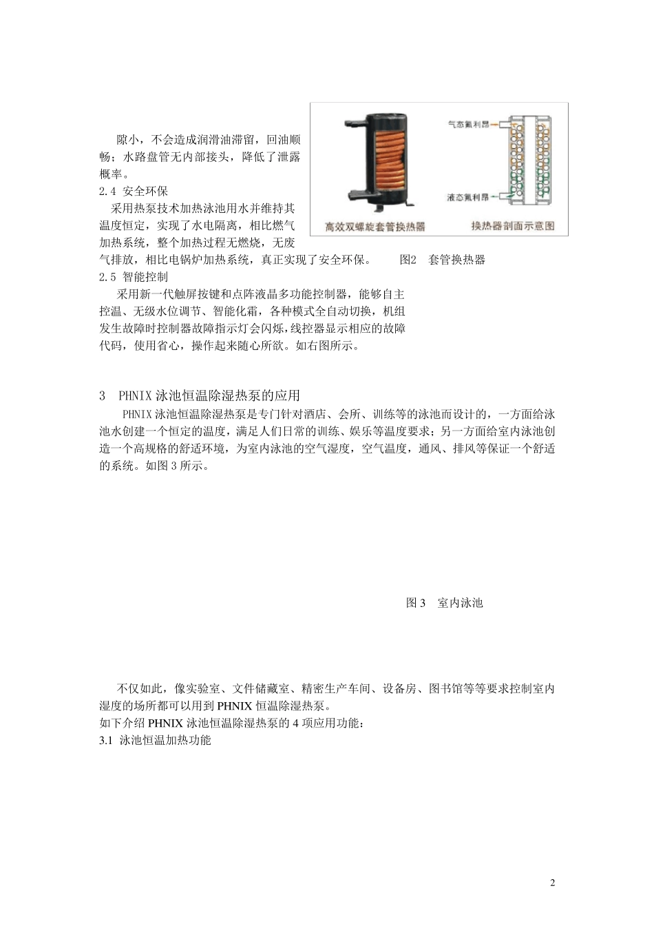 泳池恒温除湿热泵设计与选型_第2页