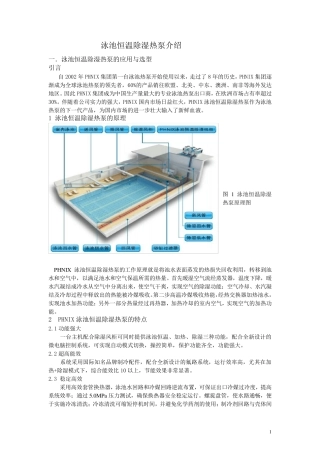 泳池恒温除湿热泵设计与选型