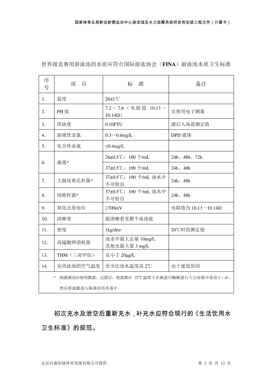 泳池水处理设备选型计算书_第2页