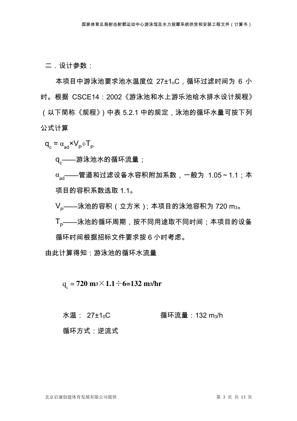 泳池水处理设备选型计算书_第3页