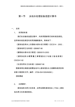 泳池水处理设备选型计算书