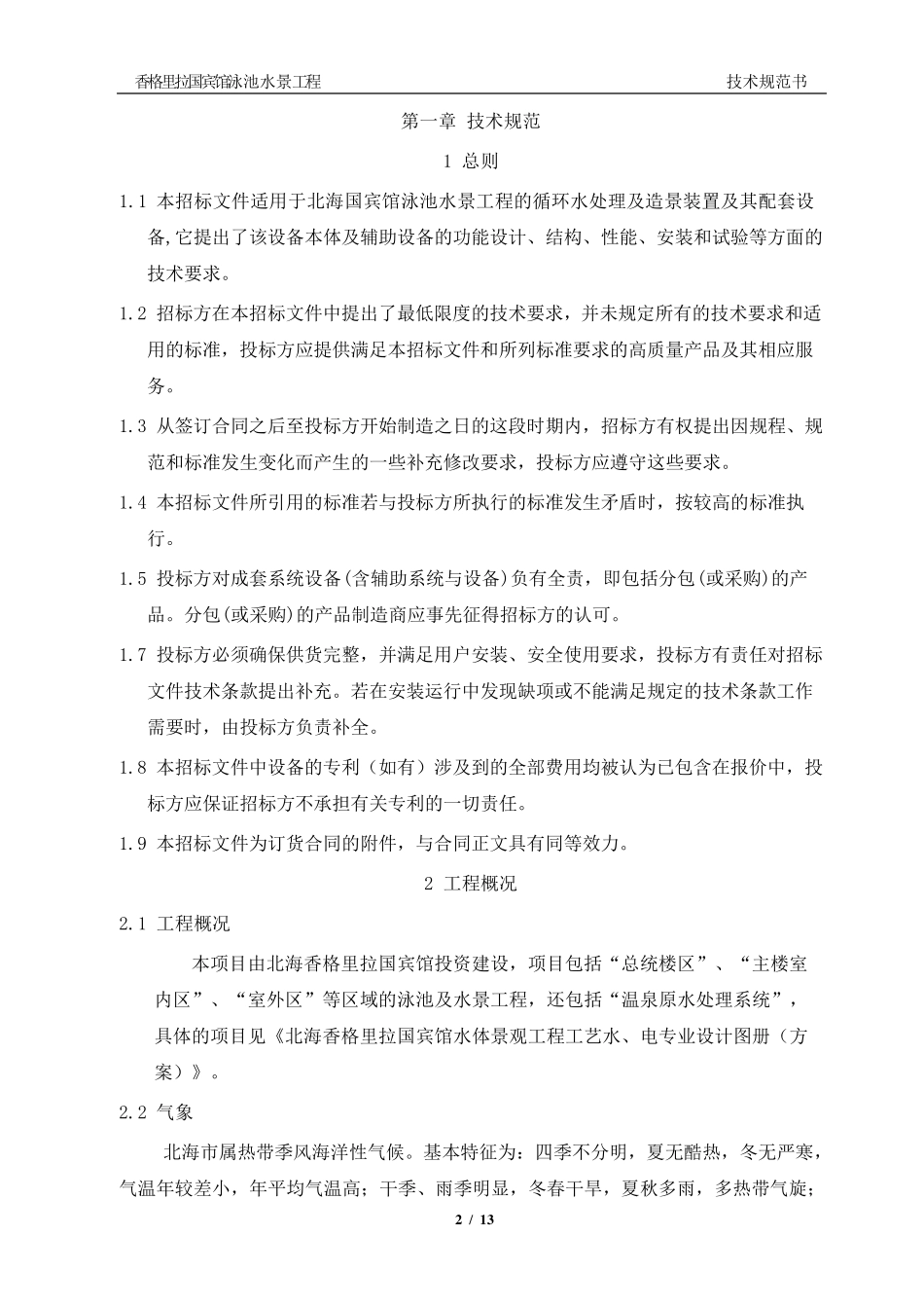 泳池水景温泉泡池方案工程_第2页