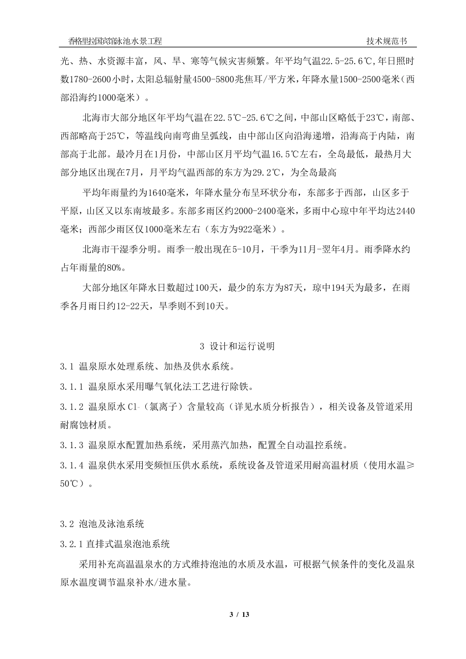 泳池水景温泉泡池方案工程_第3页