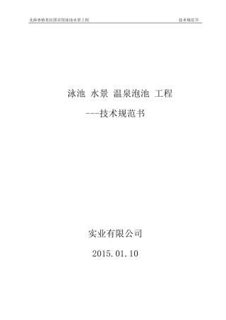 泳池水景温泉泡池方案工程