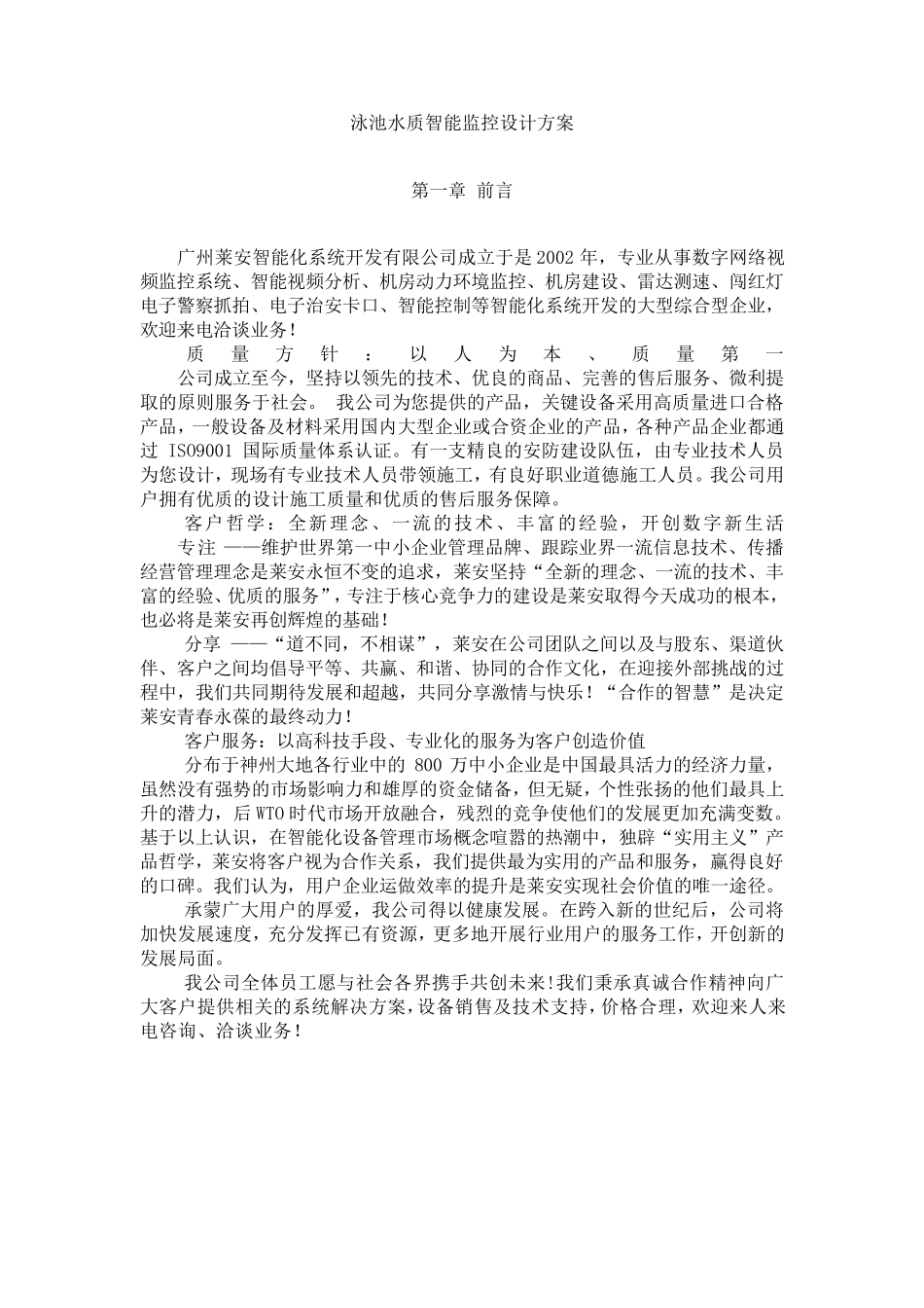 泳池水质智能监控设计方案_第1页