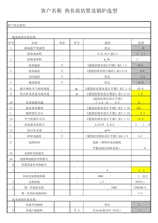 泳池温水池洗浴采暖桑拿热负荷计算