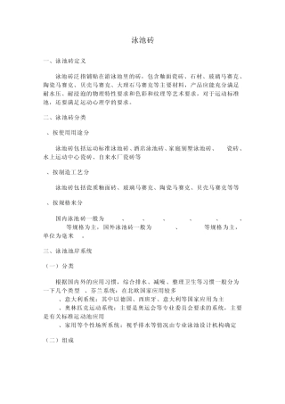 泳池砖施工工艺