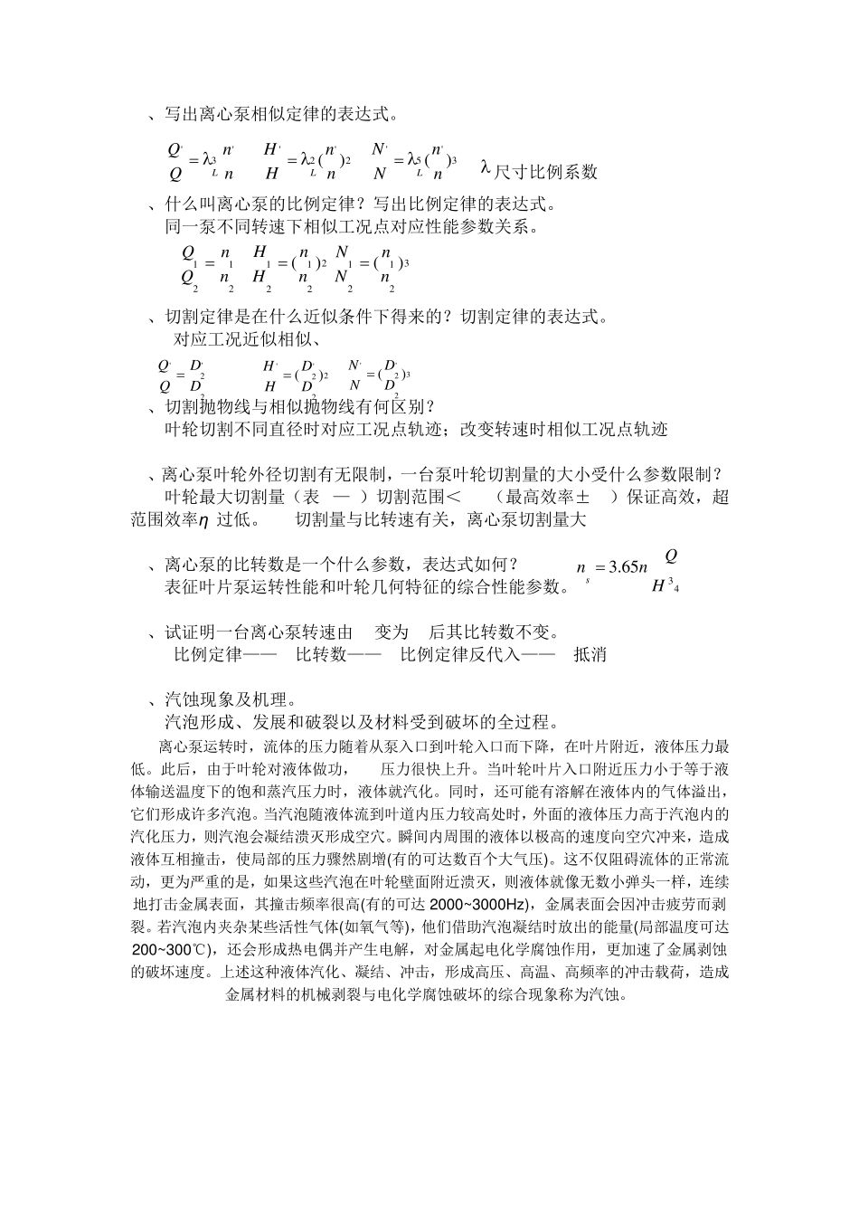 泵与压缩机思考题答案_第3页