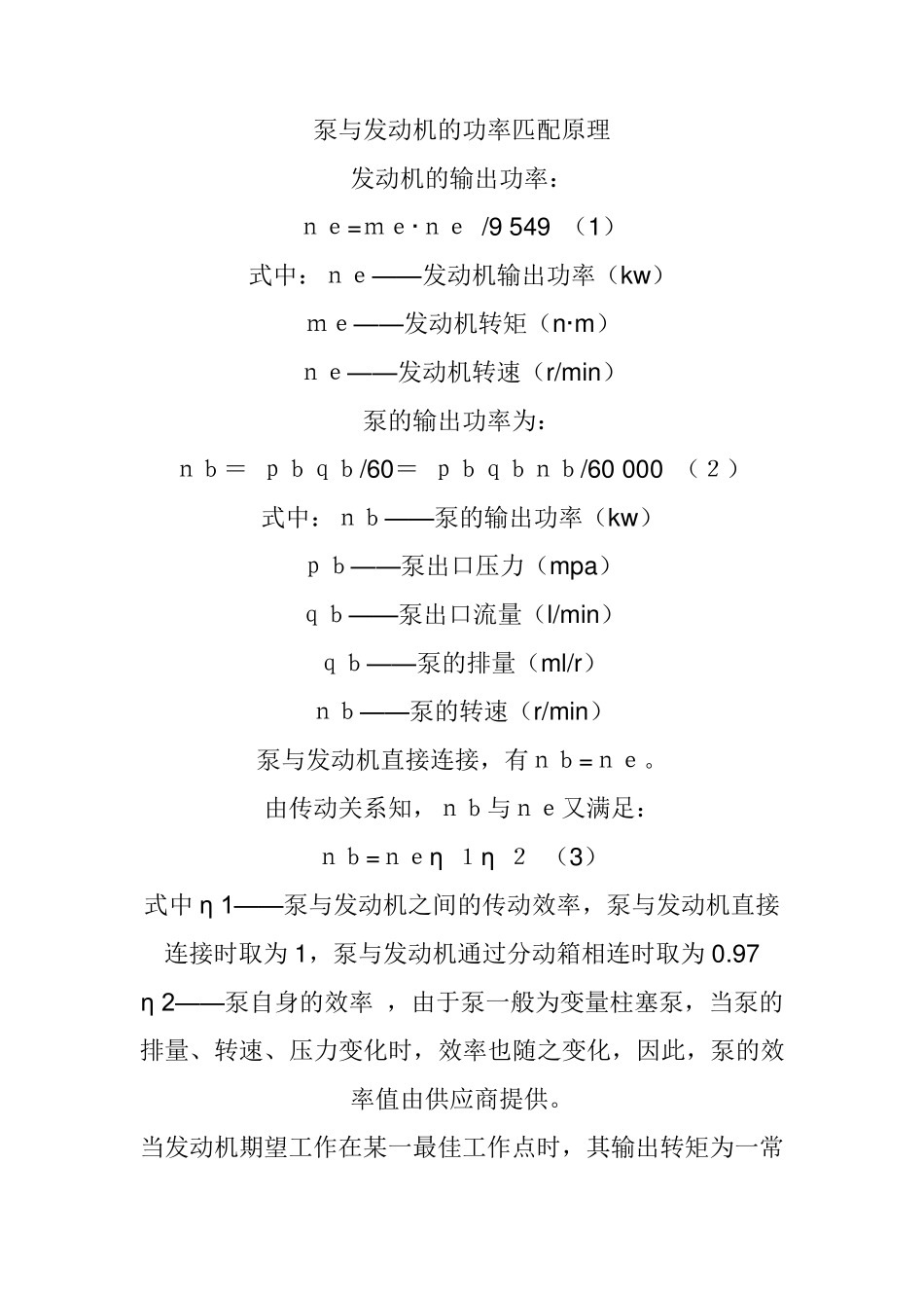 泵与发动机的功率匹配原理_第1页