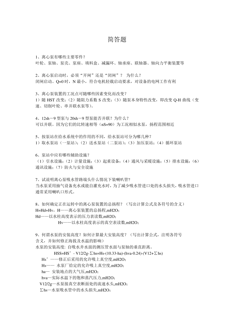 泵与泵站[简答题]_第1页