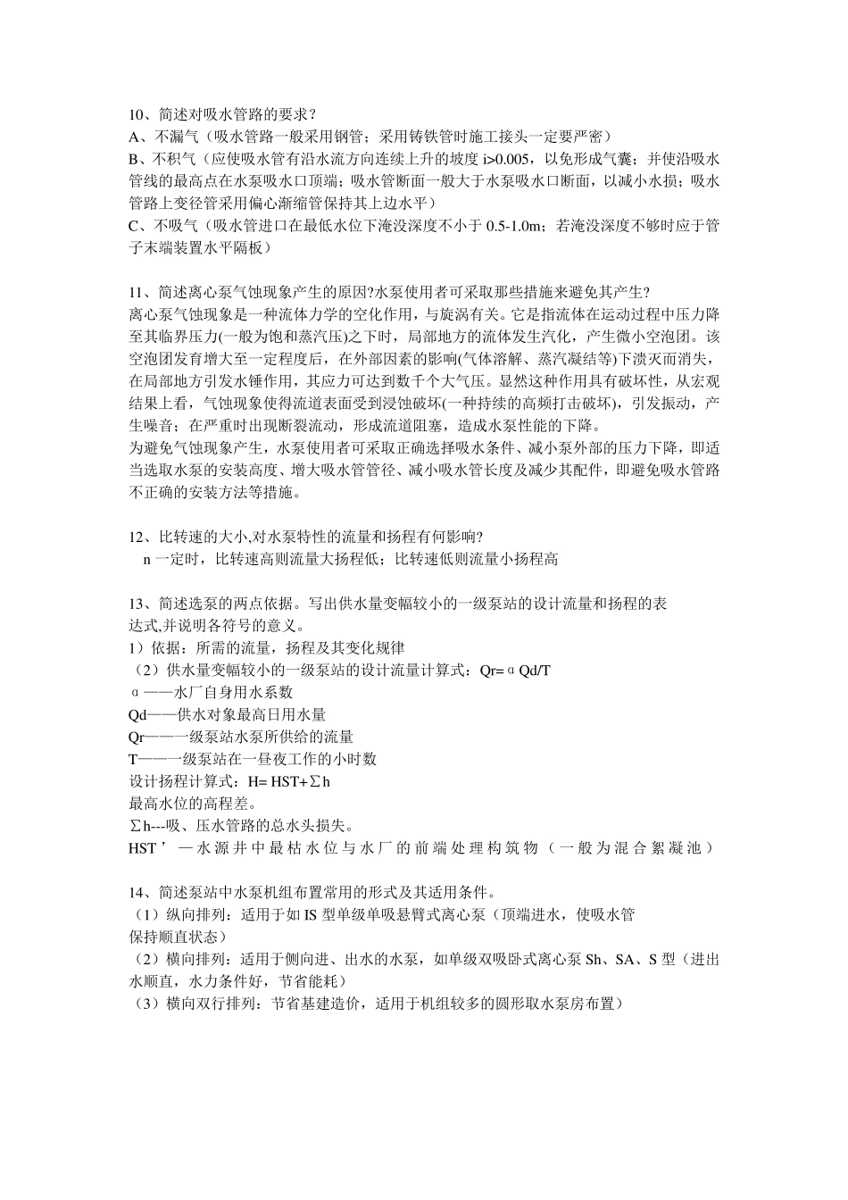 泵与泵站[简答题]_第2页