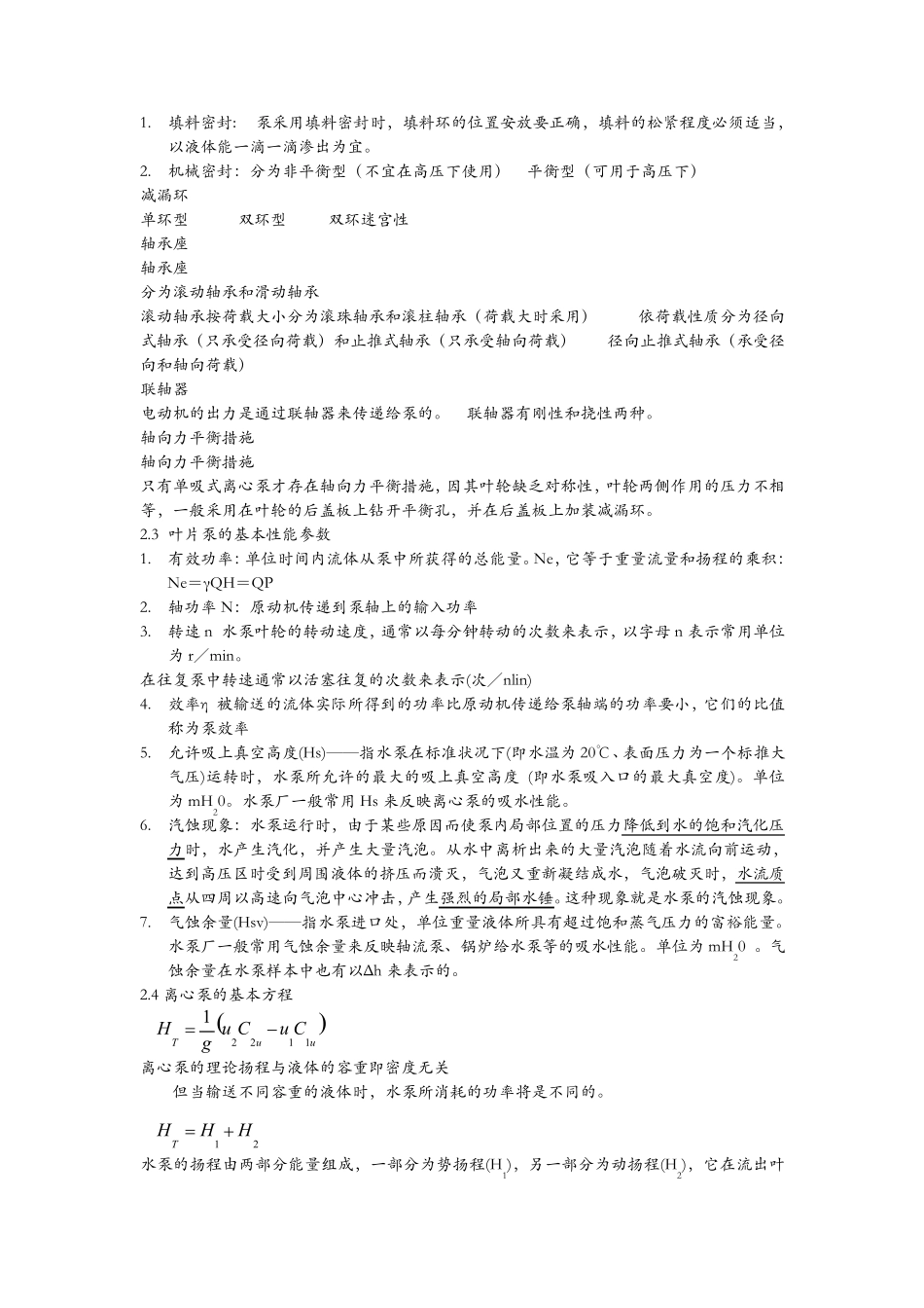 泵与泵站知识点总结_第2页
