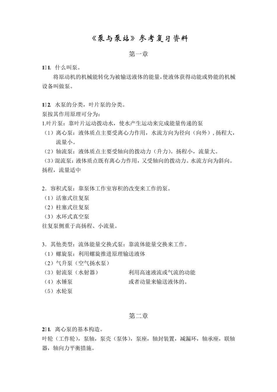 泵与泵站第六版期末考试知识点总结_第1页