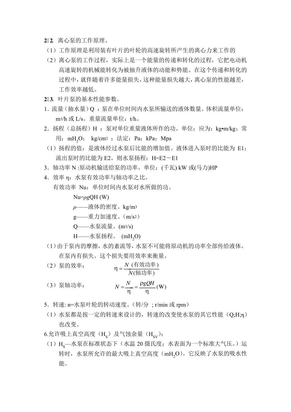 泵与泵站第六版期末考试知识点总结_第2页