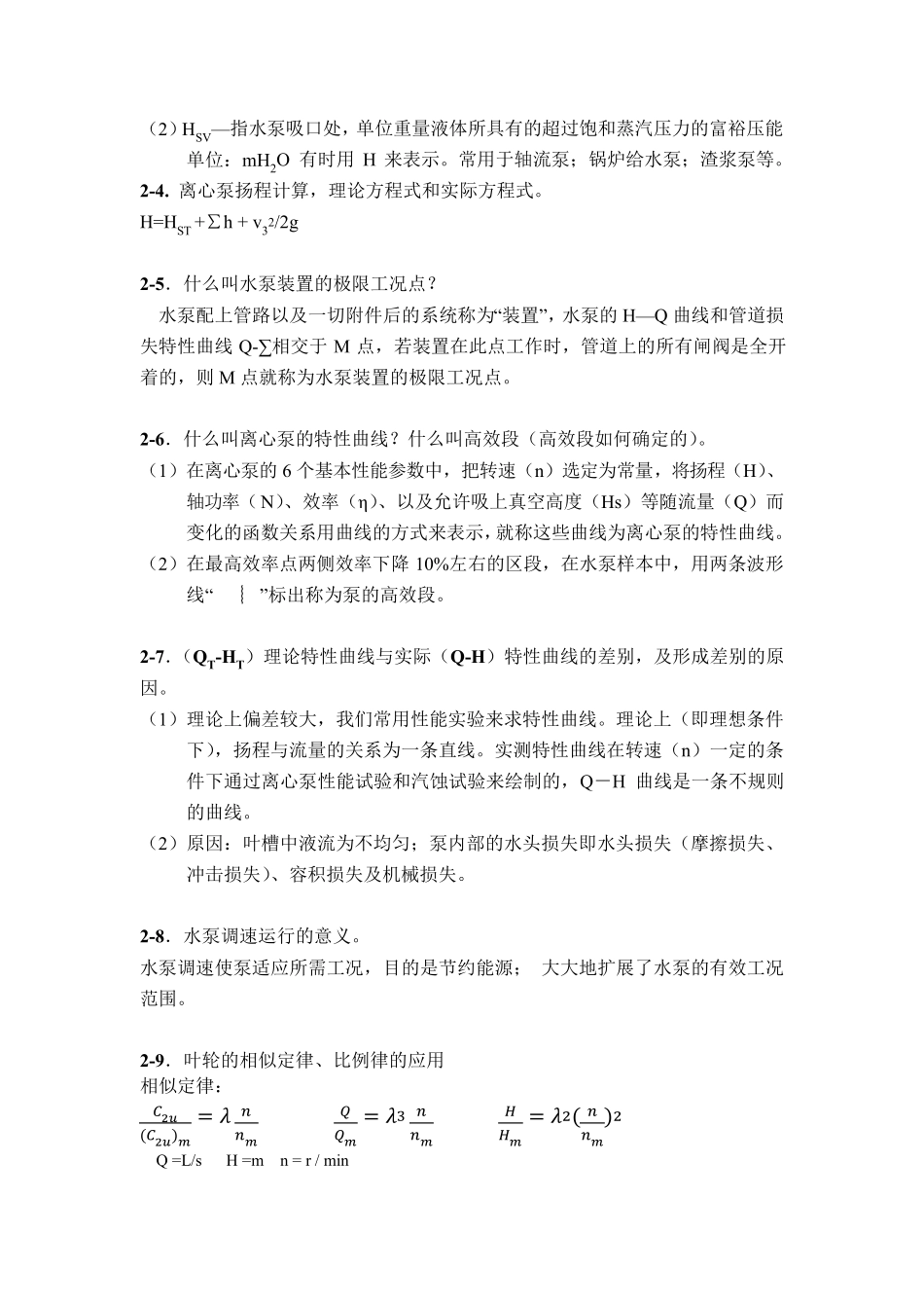 泵与泵站第六版期末考试知识点总结_第3页