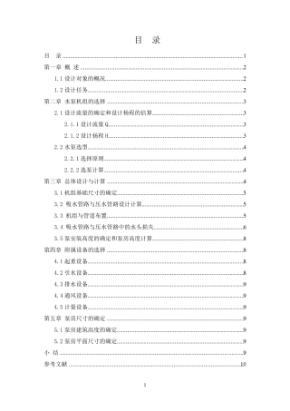 泵与泵站设计计算书
