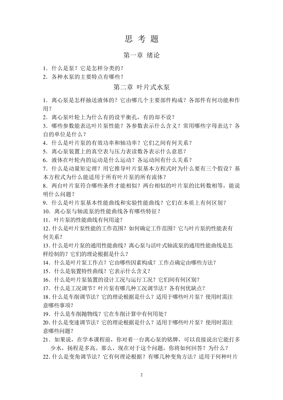 泵与泵站自编习题集_第2页