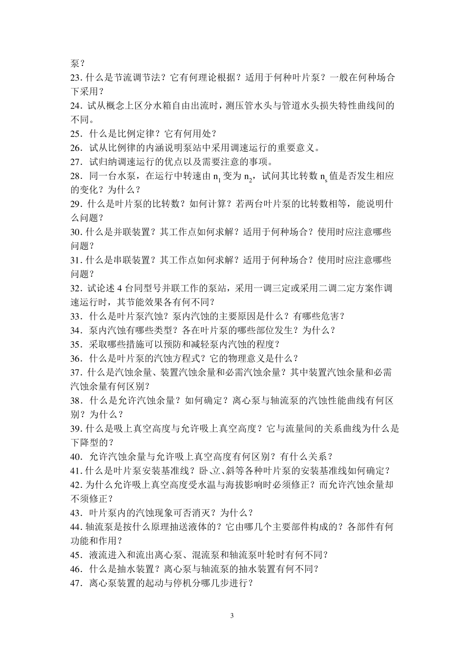 泵与泵站自编习题集_第3页