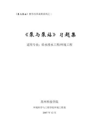 泵与泵站自编习题集