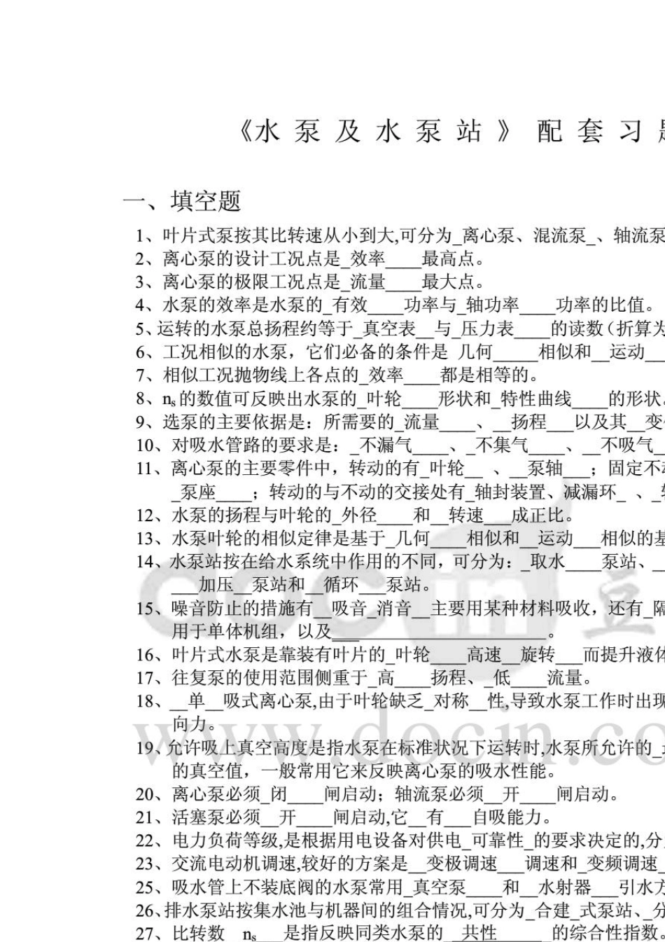 泵与泵站精炼试题加答案_第1页