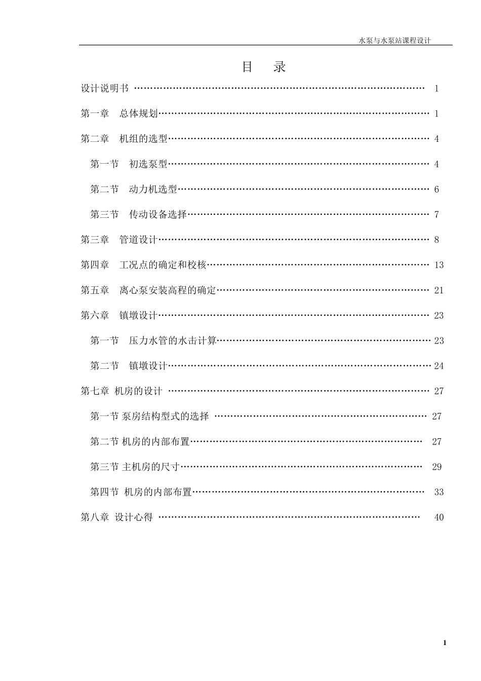 泵与泵站课程设计(包括CAD图纸及表格数据)_第2页