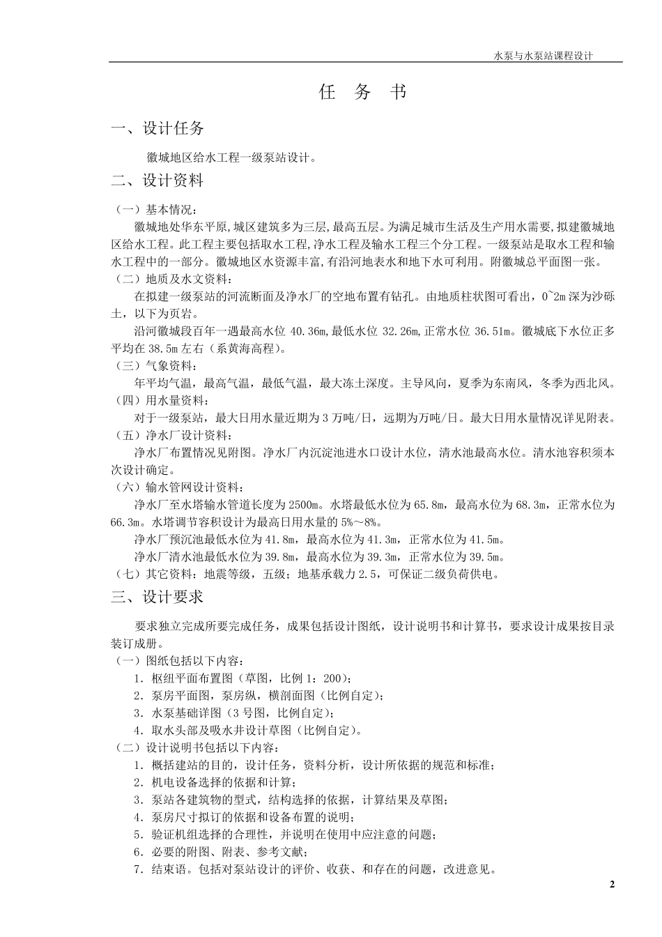 泵与泵站课程设计(包括CAD图纸及表格数据)_第3页