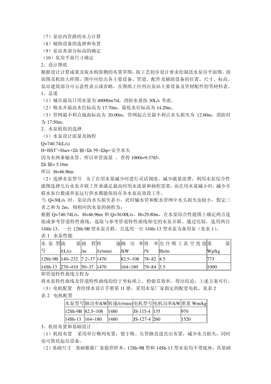 泵与泵站课程设计(范例心得)_第2页