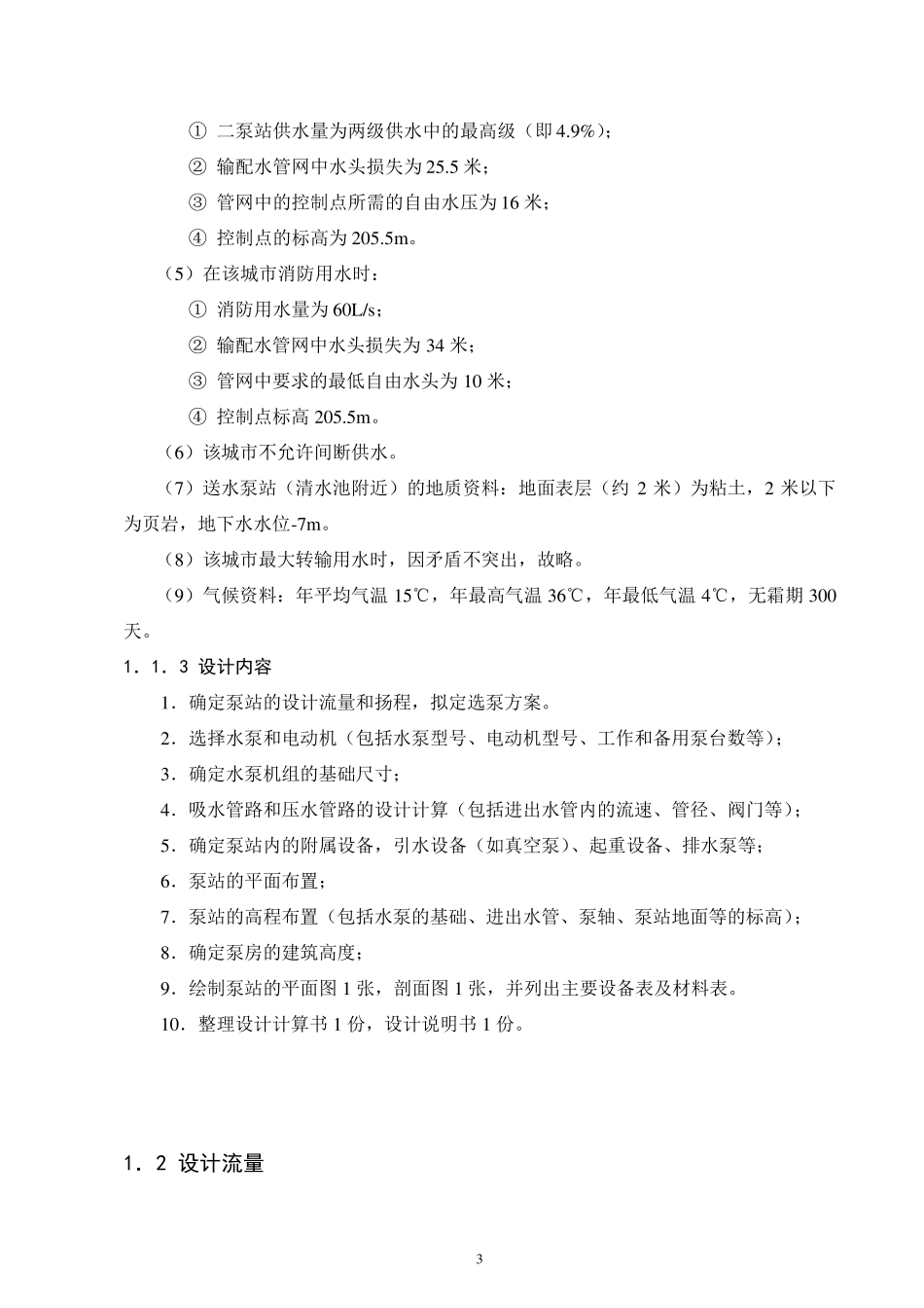 泵与泵站课程设计——计算书_第3页