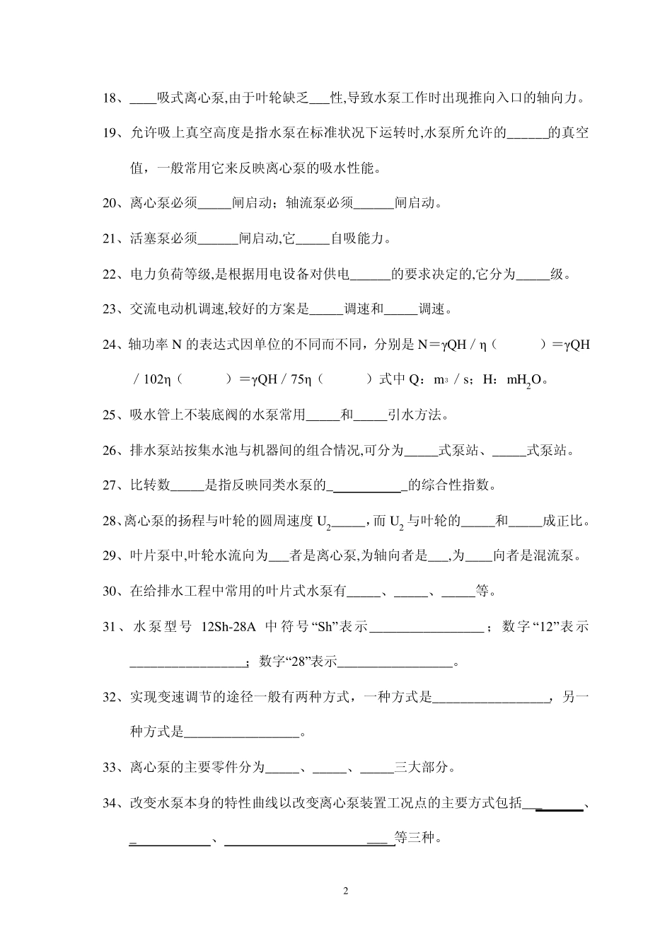 泵与泵站配套习题_第2页