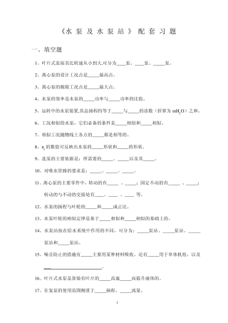 泵与泵站配套习题