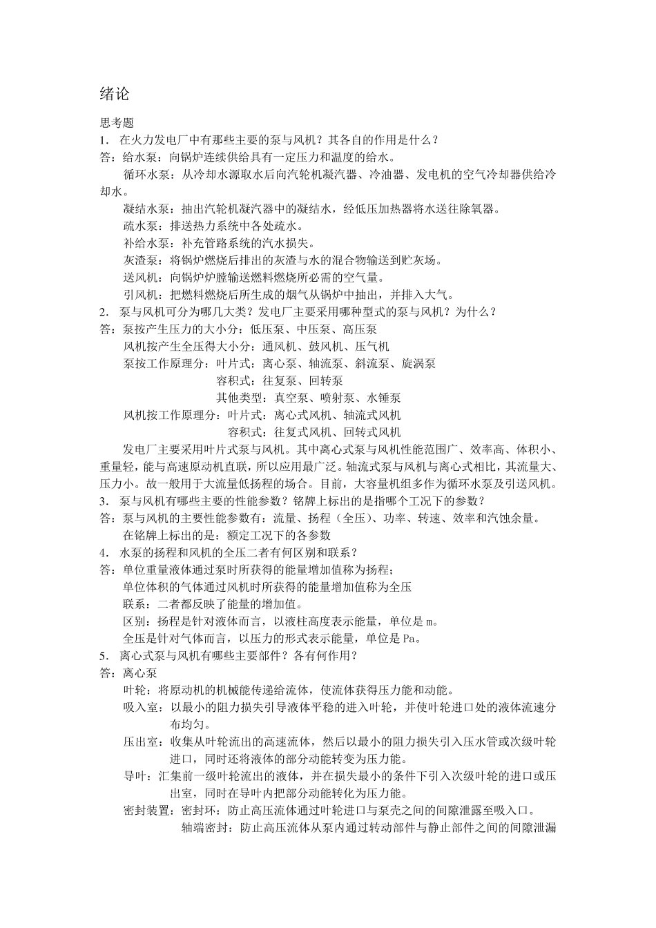 泵与风机何川主编第四版课后习题+思考题(全7章)答案_第1页