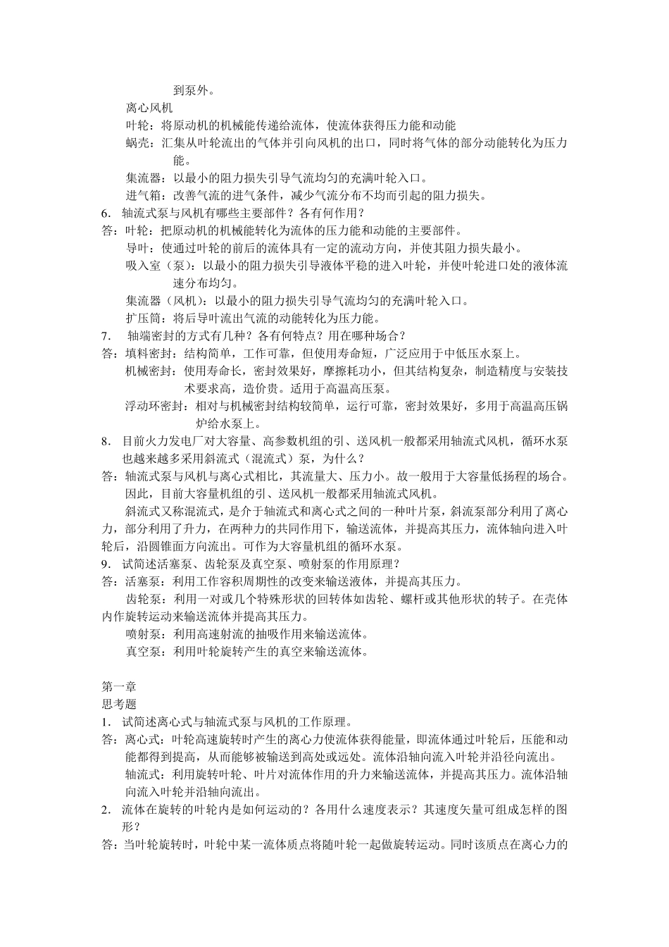 泵与风机何川主编第四版课后习题+思考题(全7章)答案_第2页