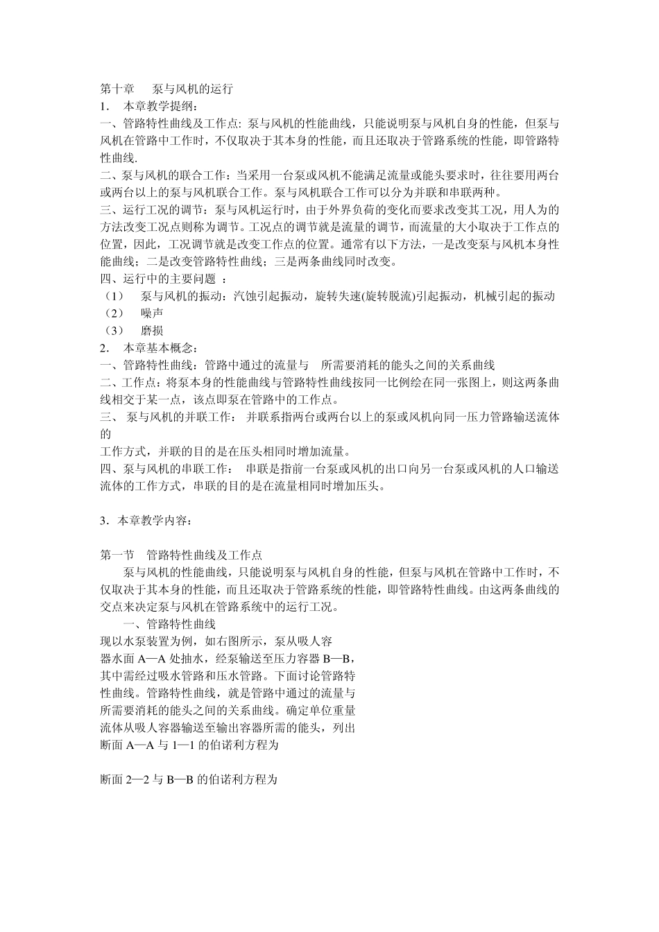 泵与风机的运行_第1页