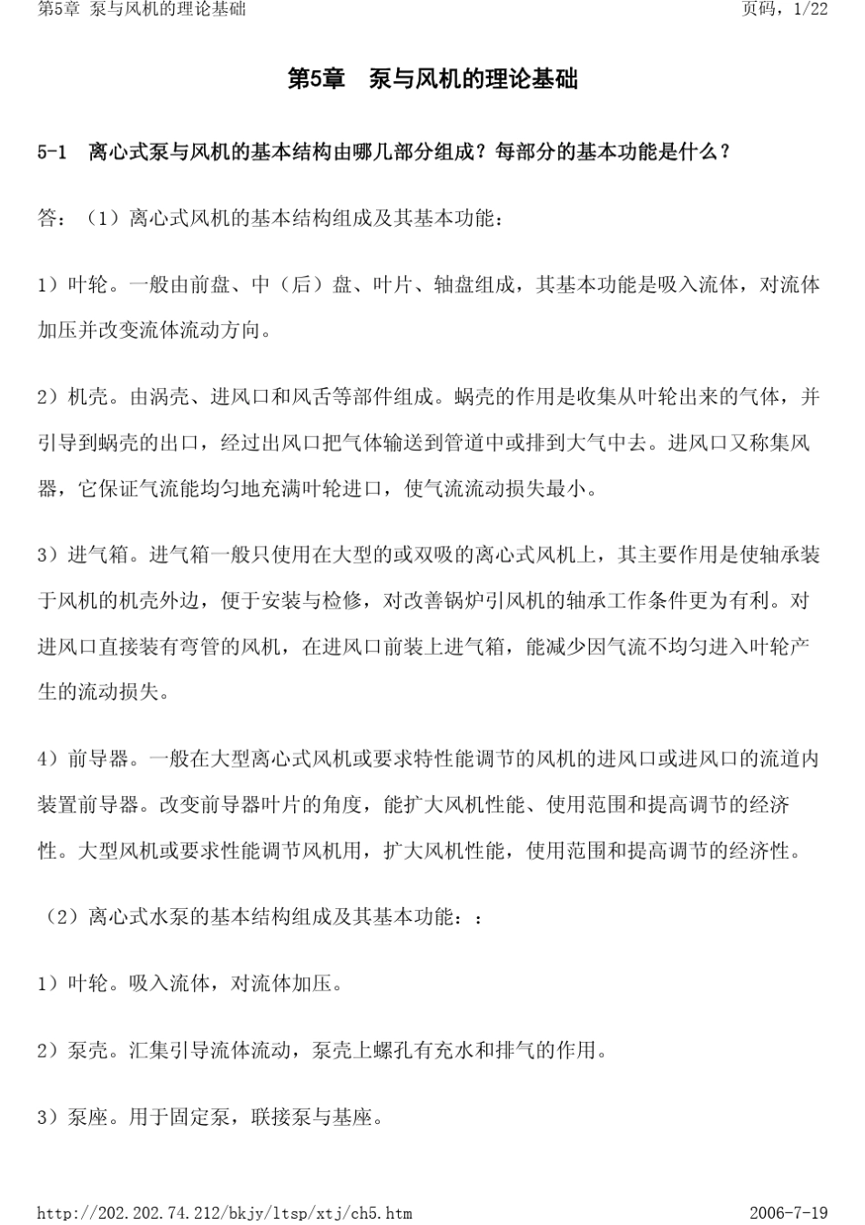 泵与风机的理论基础_第1页