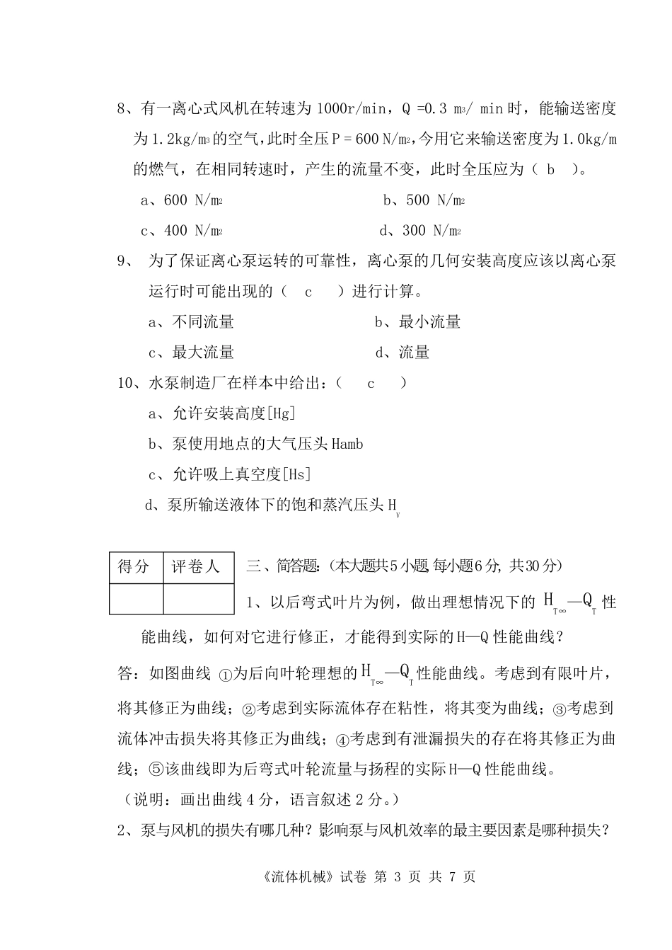 泵与风机试卷及标准答案_第3页