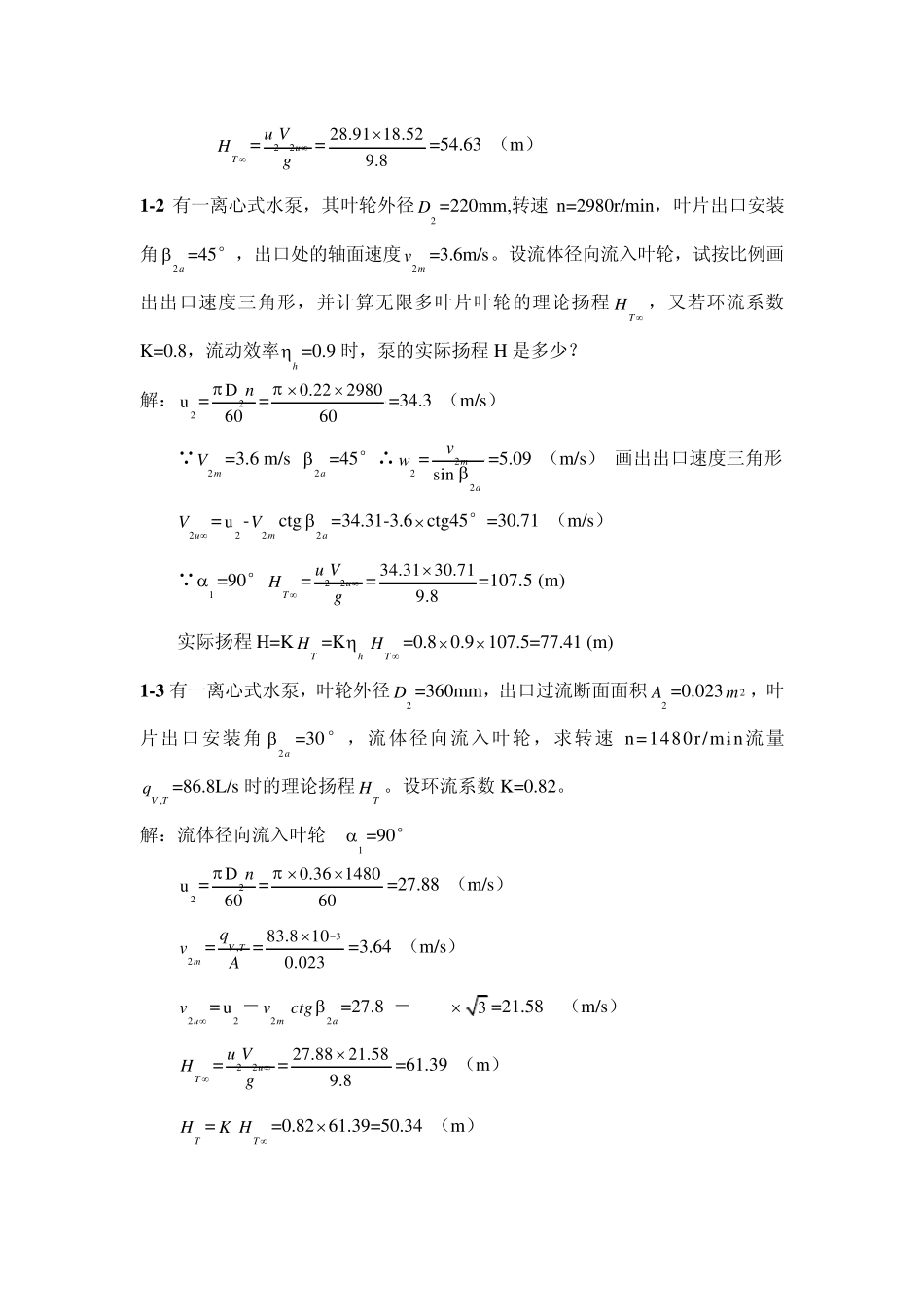 泵与风机课后习题答案及思考题.第四版_第2页