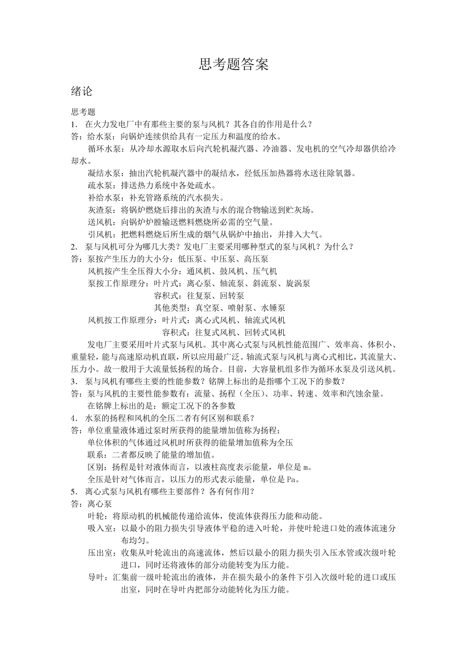 泵与风机课后思考题答案_第1页