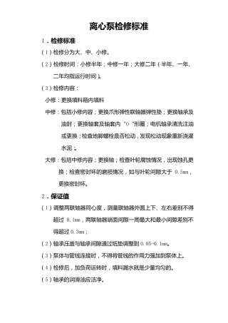 泵修维修检验标准