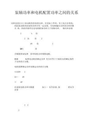 泵功率与配置电机功率的关系