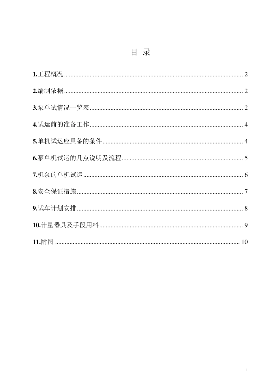 泵单机试运方案_第1页