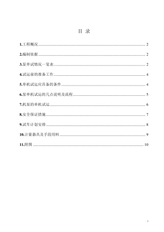 泵单机试运方案