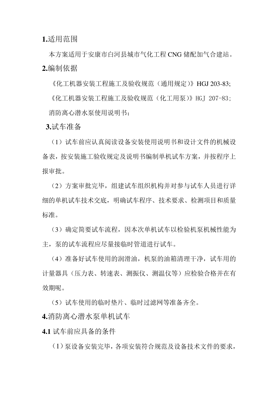 泵单机调试方案_第1页