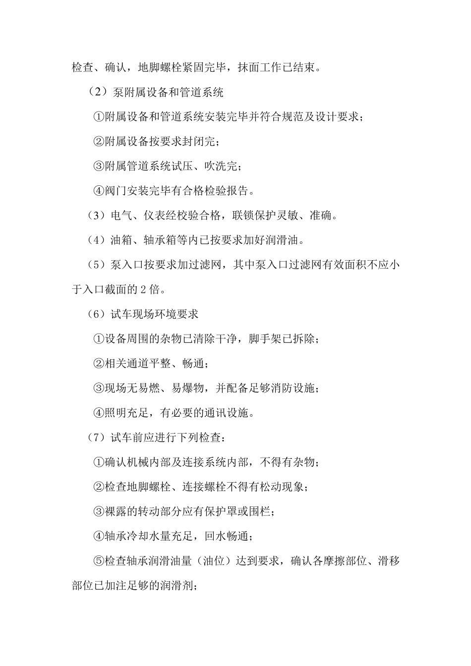 泵单机调试方案_第2页