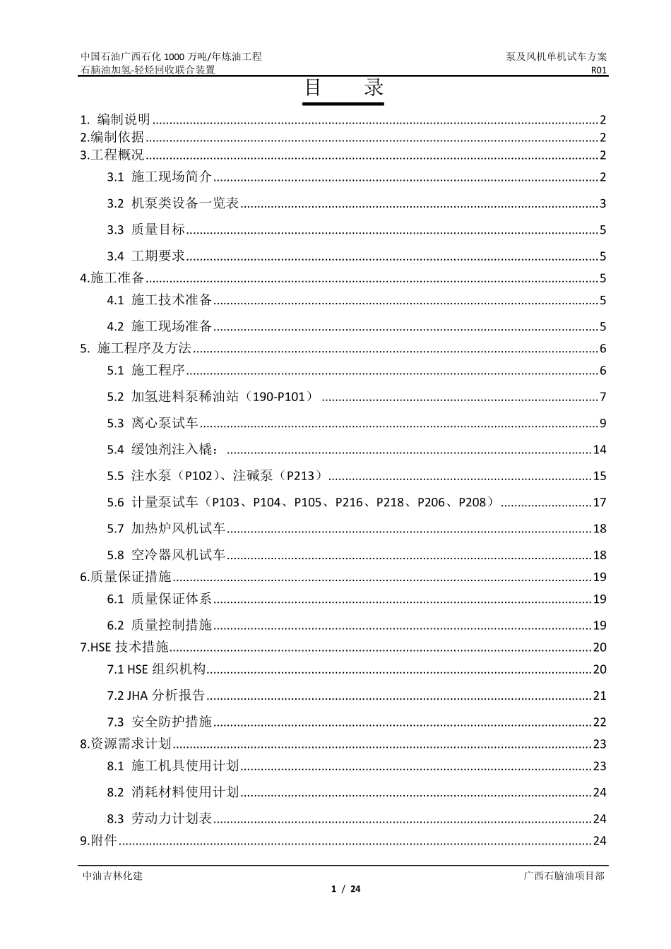 泵及风机单机试车方案_第1页