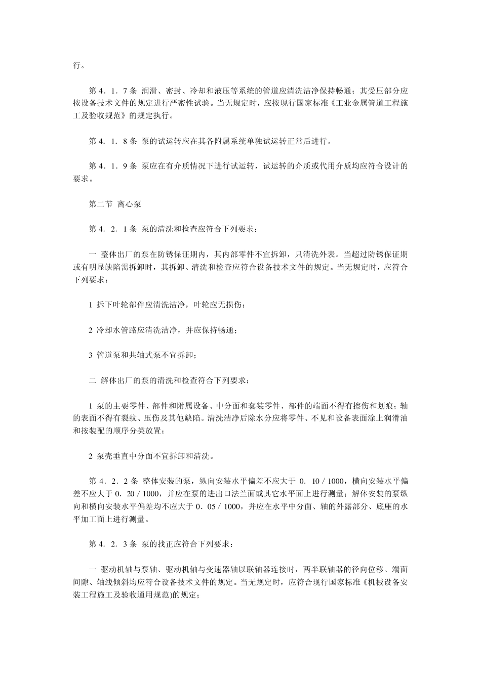 泵安装工程施工验收规范_第2页