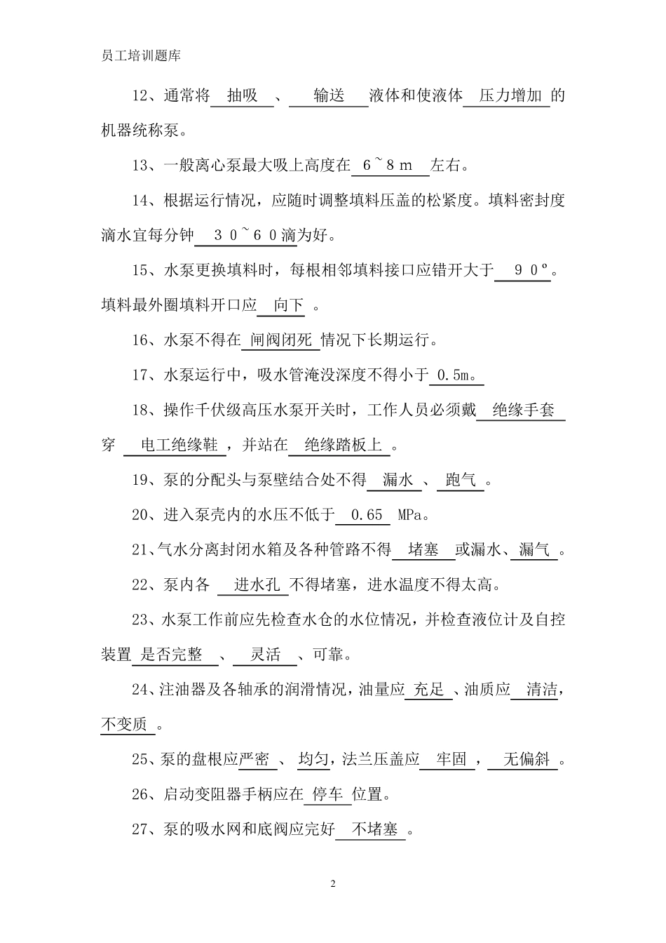 泵工考试试题_第2页