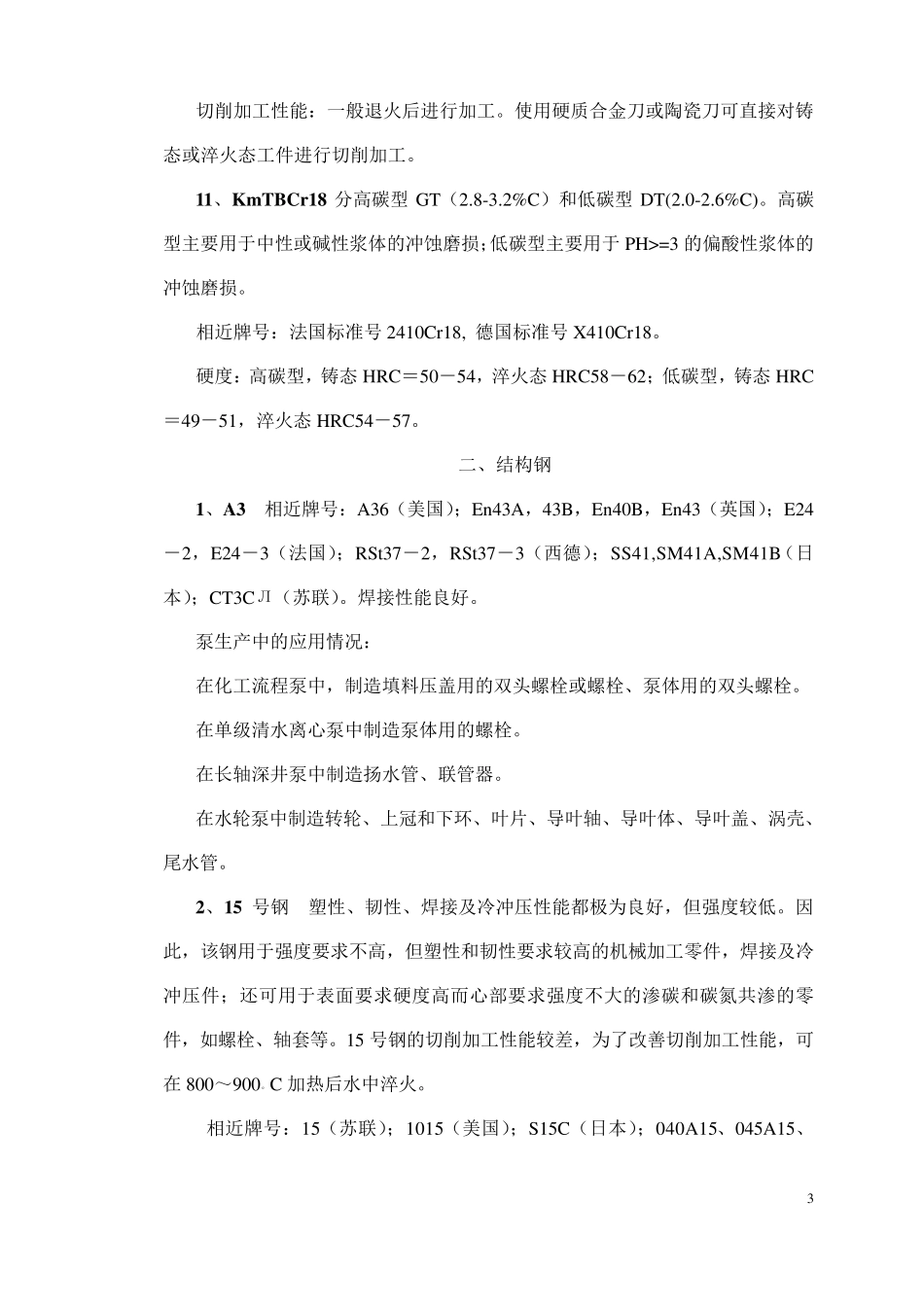 泵常用材料b_第3页